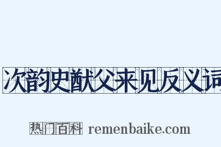 次韵史猷父来见反义词是什么意思的图片